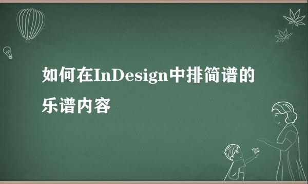 如何在InDesign中排简谱的乐谱内容