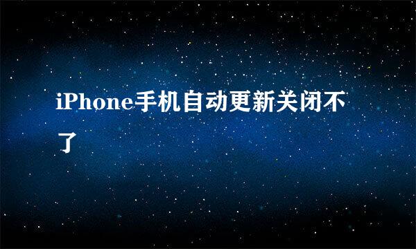 iPhone手机自动更新关闭不了