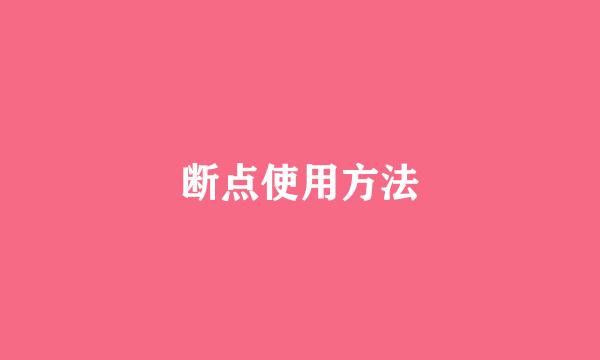 断点使用方法