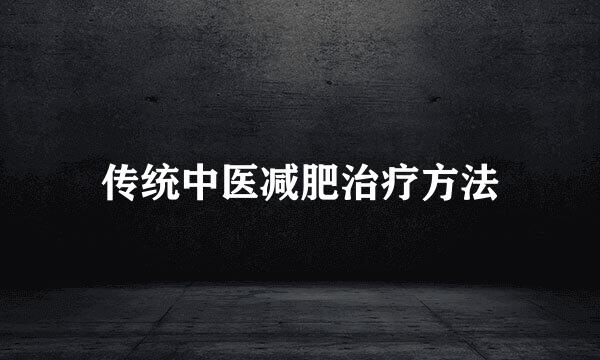 传统中医减肥治疗方法