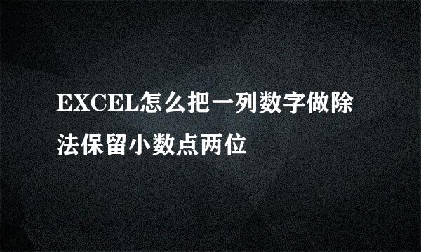 EXCEL怎么把一列数字做除法保留小数点两位