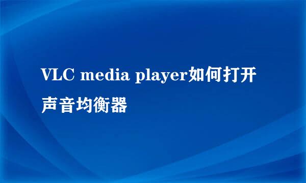 VLC media player如何打开声音均衡器