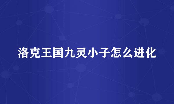 洛克王国九灵小子怎么进化