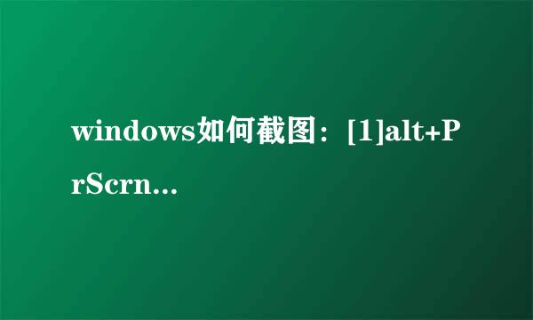 windows如何截图：[1]alt+PrScrn快捷键截图