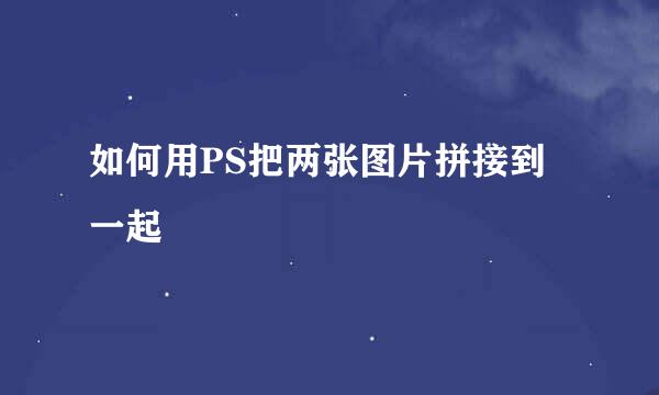 如何用PS把两张图片拼接到一起