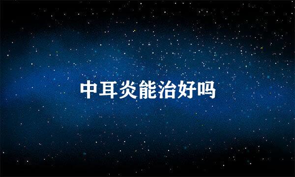 中耳炎能治好吗