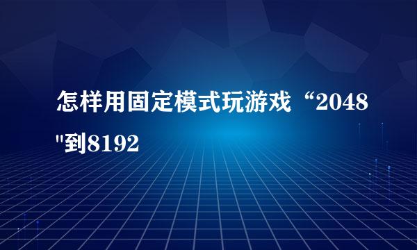 怎样用固定模式玩游戏“2048
