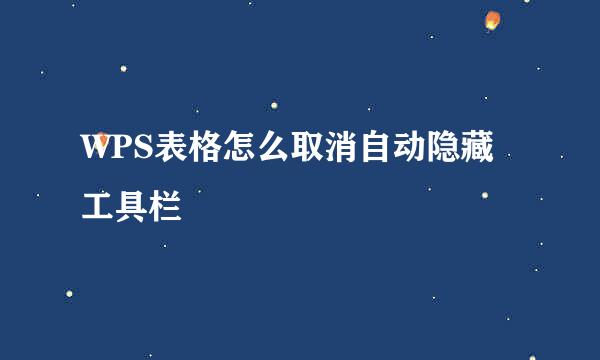 WPS表格怎么取消自动隐藏工具栏