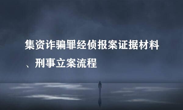 集资诈骗罪经侦报案证据材料、刑事立案流程
