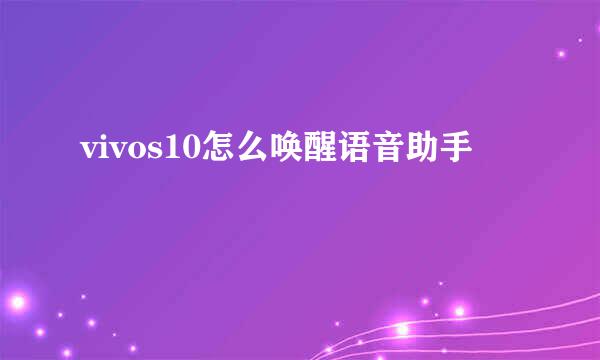 vivos10怎么唤醒语音助手