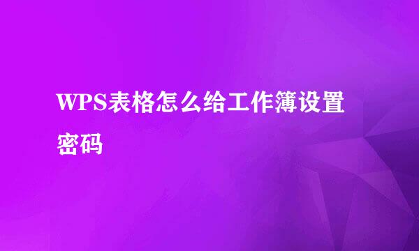 WPS表格怎么给工作簿设置密码