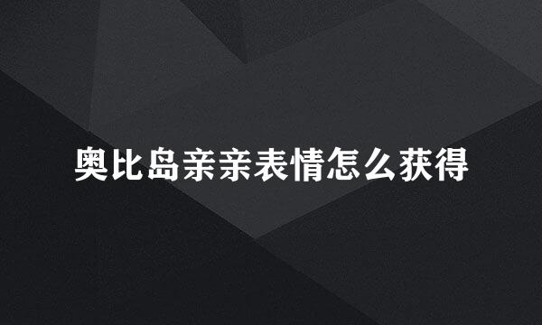 奥比岛亲亲表情怎么获得