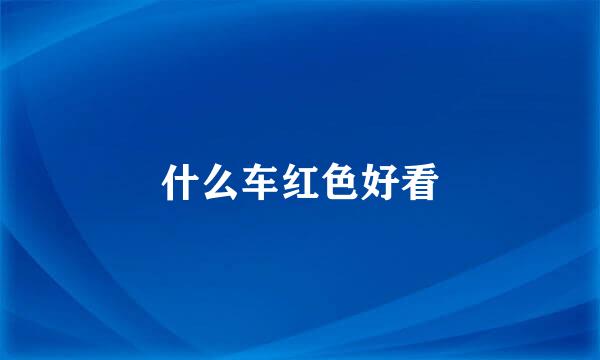 什么车红色好看