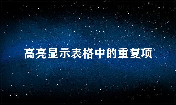 高亮显示表格中的重复项