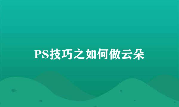 PS技巧之如何做云朵