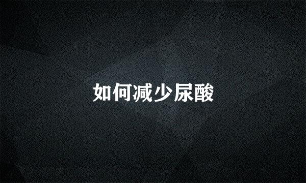 如何减少尿酸