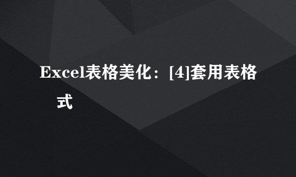 Excel表格美化：[4]套用表格樣式