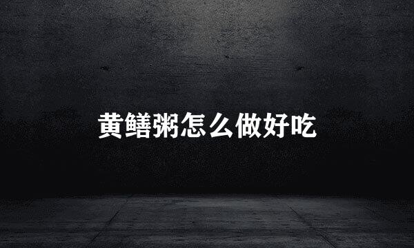 黄鳝粥怎么做好吃