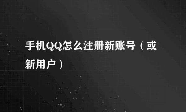 手机QQ怎么注册新账号（或新用户）