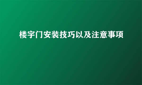 楼宇门安装技巧以及注意事项