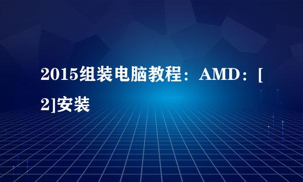 2015组装电脑教程：AMD：[2]安装