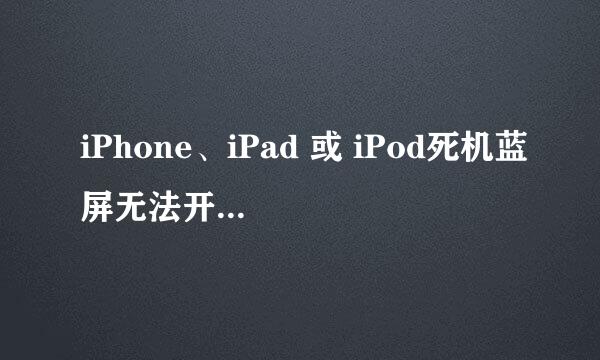 iPhone、iPad 或 iPod死机蓝屏无法开机怎么办