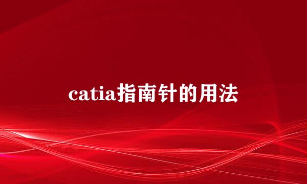 catia指南针的用法