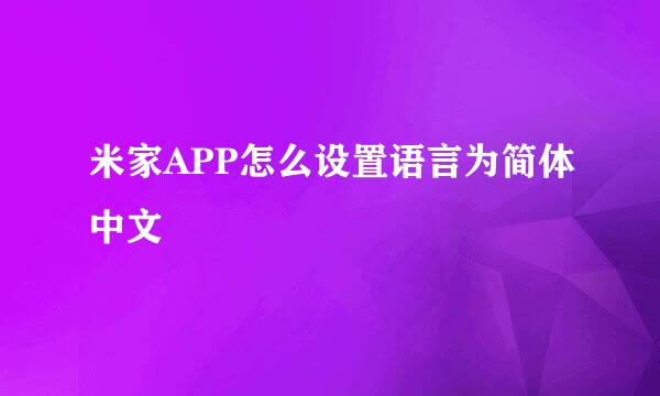 米家APP怎么设置语言为简体中文