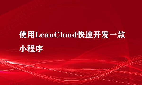 使用LeanCloud快速开发一款小程序