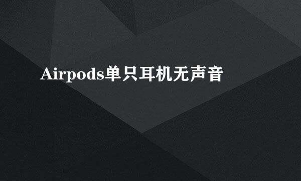 Airpods单只耳机无声音