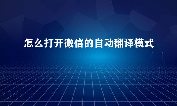 怎么打开微信的自动翻译模式