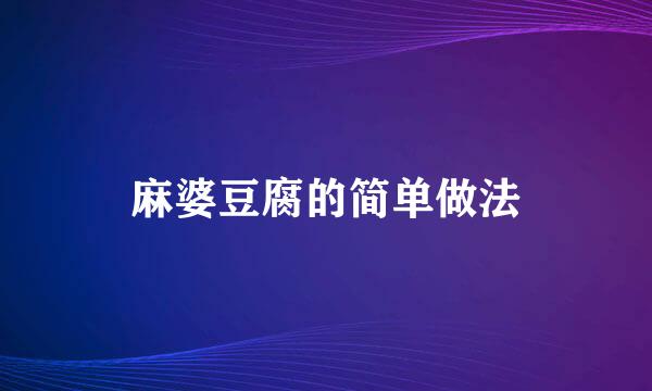 麻婆豆腐的简单做法