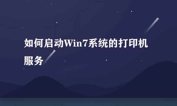 如何启动Win7系统的打印机服务
