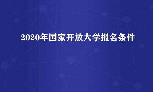 2020年国家开放大学报名条件