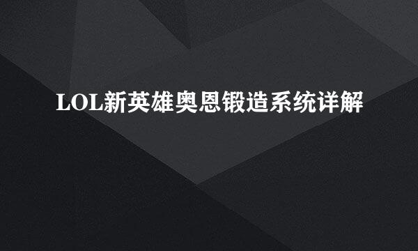 LOL新英雄奥恩锻造系统详解