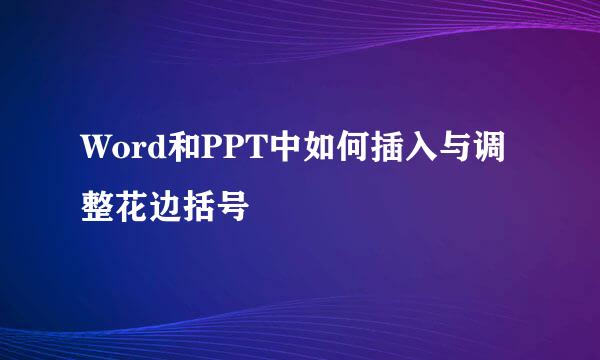 Word和PPT中如何插入与调整花边括号