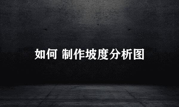 如何 制作坡度分析图