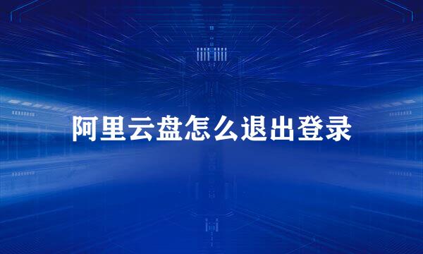阿里云盘怎么退出登录
