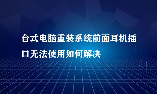 台式电脑重装系统前面耳机插口无法使用如何解决