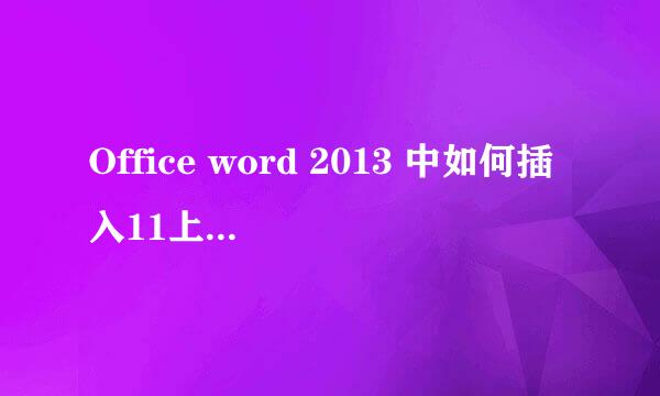 Office word 2013 中如何插入11上带圆圈的数字