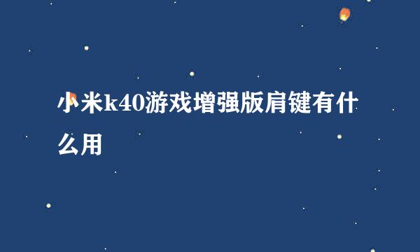 小米k40游戏增强版肩键有什么用