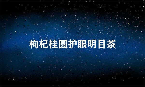 枸杞桂圆护眼明目茶