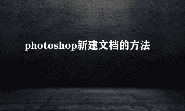 photoshop新建文档的方法