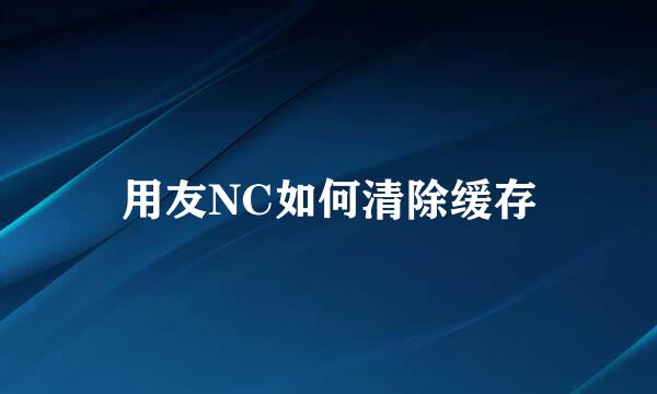 用友NC如何清除缓存