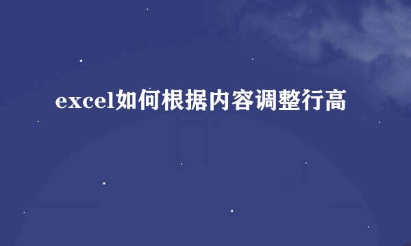 excel如何根据内容调整行高