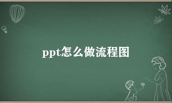 ppt怎么做流程图