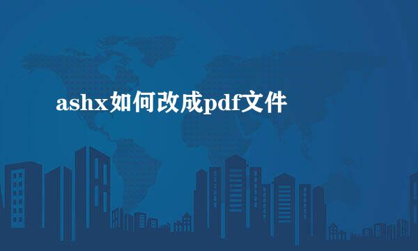 ashx如何改成pdf文件