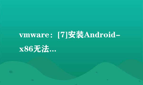 vmware：[7]安装Android-x86无法上网怎么办