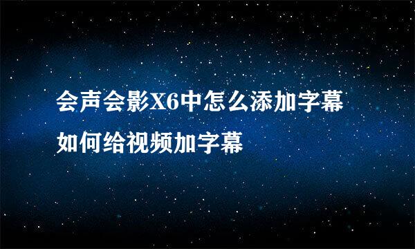 会声会影X6中怎么添加字幕 如何给视频加字幕
