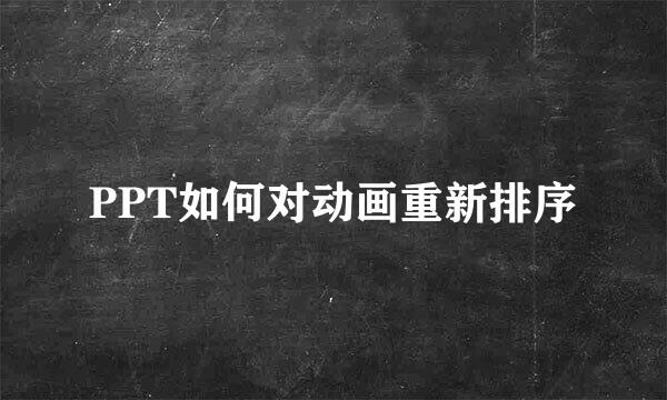 PPT如何对动画重新排序